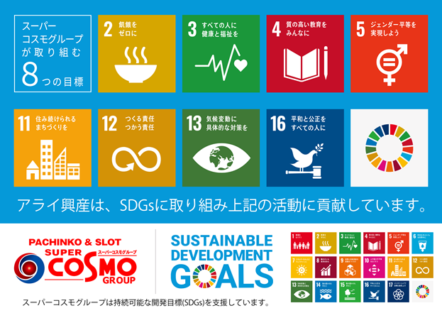 Sdgs宣言 アライ興産株式会社