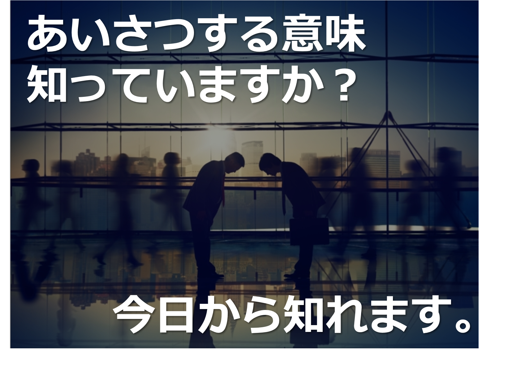 挨拶 の 大切 さ 作文